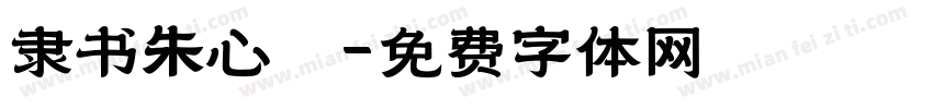 隶书朱心婷字体转换