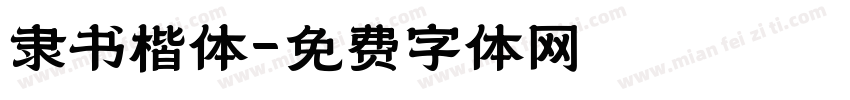 隶书楷体字体转换