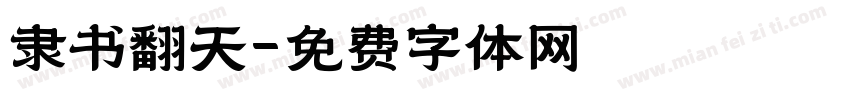 隶书翻天字体转换