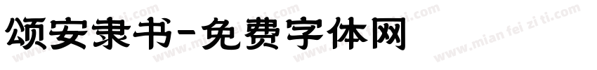 颂安隶书字体转换