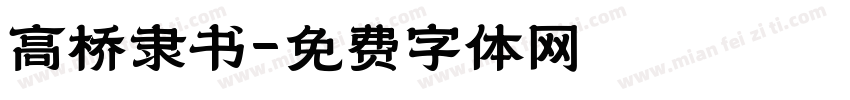 高桥隶书字体转换