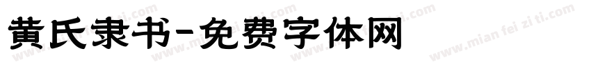 黄氏隶书字体转换