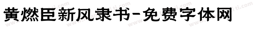 黄燃臣新风隶书字体转换
