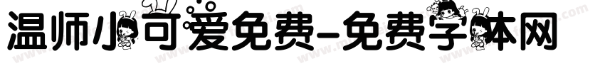 温师小可爱免费字体转换
