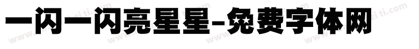一闪一闪亮星星字体转换