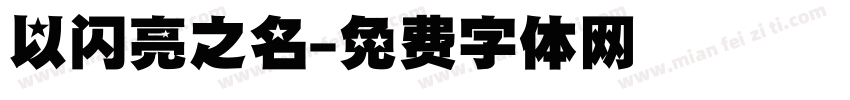 以闪亮之名字体转换
