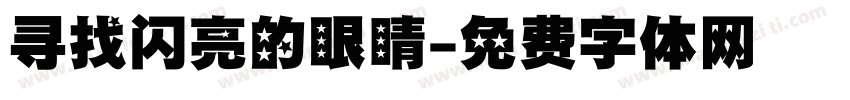 寻找闪亮的眼睛字体转换