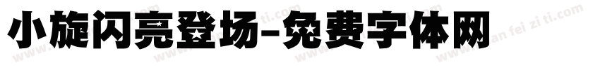 小旋闪亮登场字体转换
