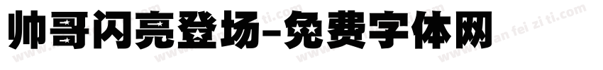 帅哥闪亮登场字体转换