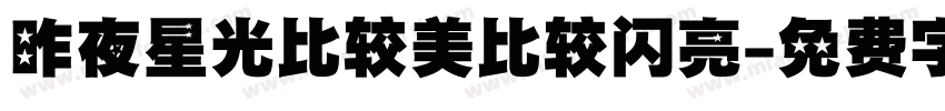 昨夜星光比较美比较闪亮字体转换