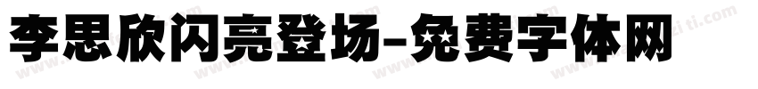 李思欣闪亮登场字体转换