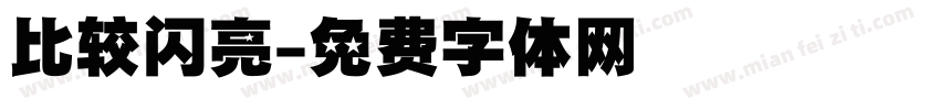 比较闪亮字体转换