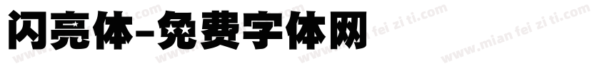 闪亮体字体转换