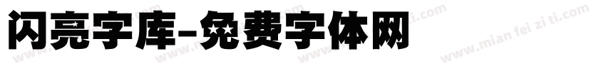 闪亮字库字体转换