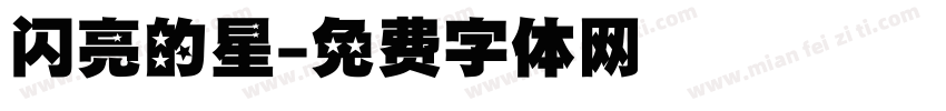 闪亮的星字体转换