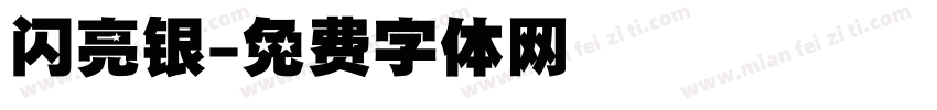 闪亮银字体转换