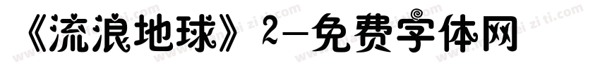 《流浪地球》2字体转换