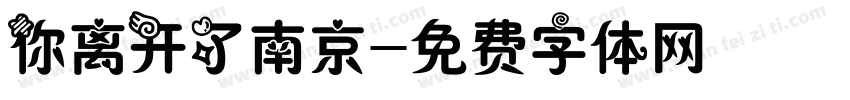 你离开了南京字体转换