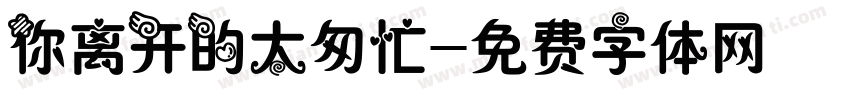 你离开的太匆忙字体转换