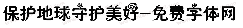 保护地球守护美好字体转换