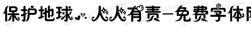 保护地球，人人有责字体转换