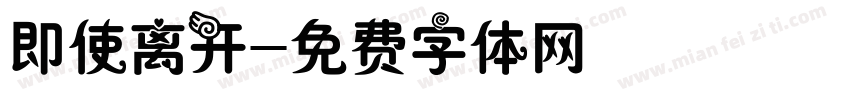 即使离开字体转换