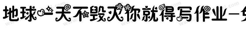 地球一天不毁灭你就得写作业字体转换