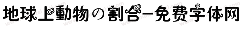 地球上動物の割合字体转换