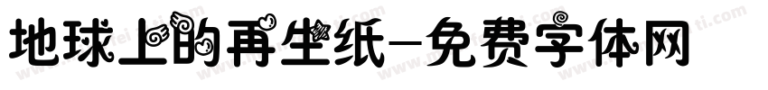地球上的再生纸字体转换