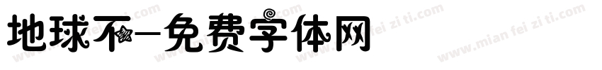 地球不字体转换