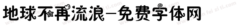 地球不再流浪字体转换
