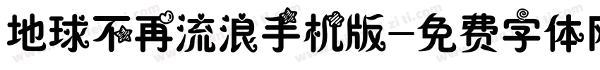 地球不再流浪手机版字体转换