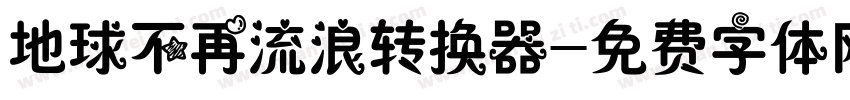 地球不再流浪转换器字体转换