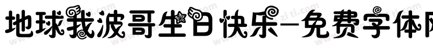 地球我波哥生日快乐字体转换