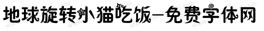 地球旋转小猫吃饭字体转换
