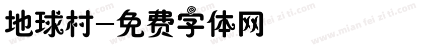 地球村字体转换