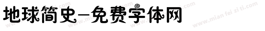 地球简史字体转换