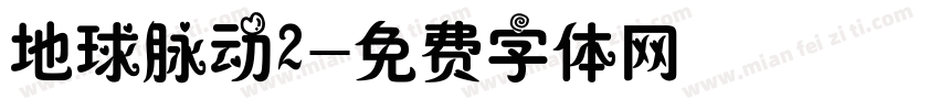 地球脉动2字体转换