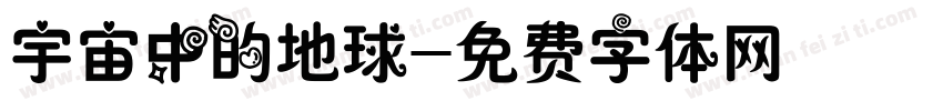 宇宙中的地球字体转换