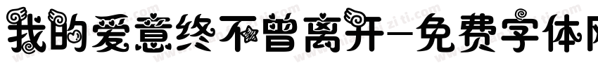 我的爱意终不曾离开字体转换
