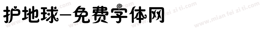 护地球字体转换