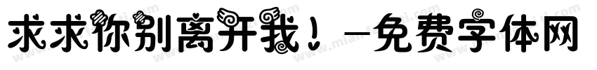 求求你别离开我！字体转换