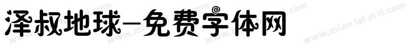 泽叔地球字体转换