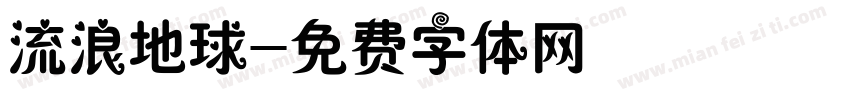 流浪地球字体转换