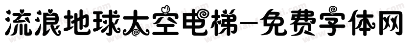 流浪地球太空电梯字体转换