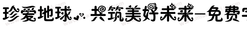 珍爱地球，共筑美好未来字体转换