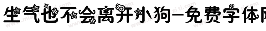 生气也不会离开小狗字体转换