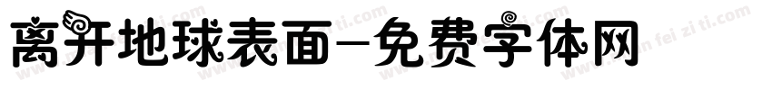 离开地球表面字体转换