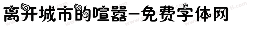 离开城市的喧嚣字体转换
