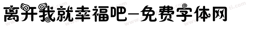 离开我就幸福吧字体转换